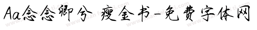Aa念念卿兮 瘦金书字体转换